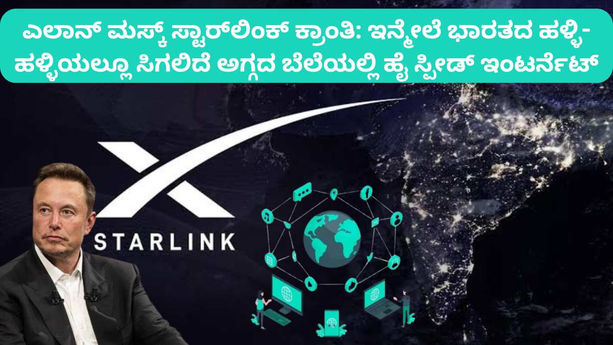 Elon Musk's SpaceX Starlink 2025: ಎಲಾನ್ ಮಸ್ಕ್ ಸ್ಟಾರ್ಲಿಂಕ್ ಕ್ರಾಂತಿ: ಇನ್ಮೇಲೆ ಭಾರತದ ಹಳ್ಳಿ-ಹಳ್ಳಿಯಲ್ಲೂ ಸಿಗಲಿದೆ ಅಗ್ಗದ ಬೆಲೆಯಲ್ಲಿ ಹೈ ಸ್ಪೀಡ್ ಇಂಟರ್ನೆಟ್!