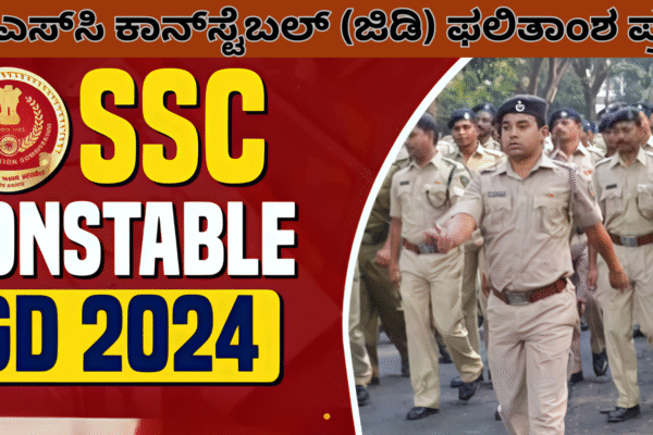 SSC GD Constable Result 2024 Announced: 3.94 ಲಕ್ಷ ಅಭ್ಯರ್ಥಿಗಳು ದೈಹಿಕ ಪರೀಕ್ಷೆಗೆ ಅರ್ಹ SSC GD Constable Result 2024 Announced: 3.94 ಲಕ್ಷ ಅಭ್ಯರ್ಥಿಗಳು ದೈಹಿಕ ಪರೀಕ್ಷೆಗೆ ಅರ್ಹ
