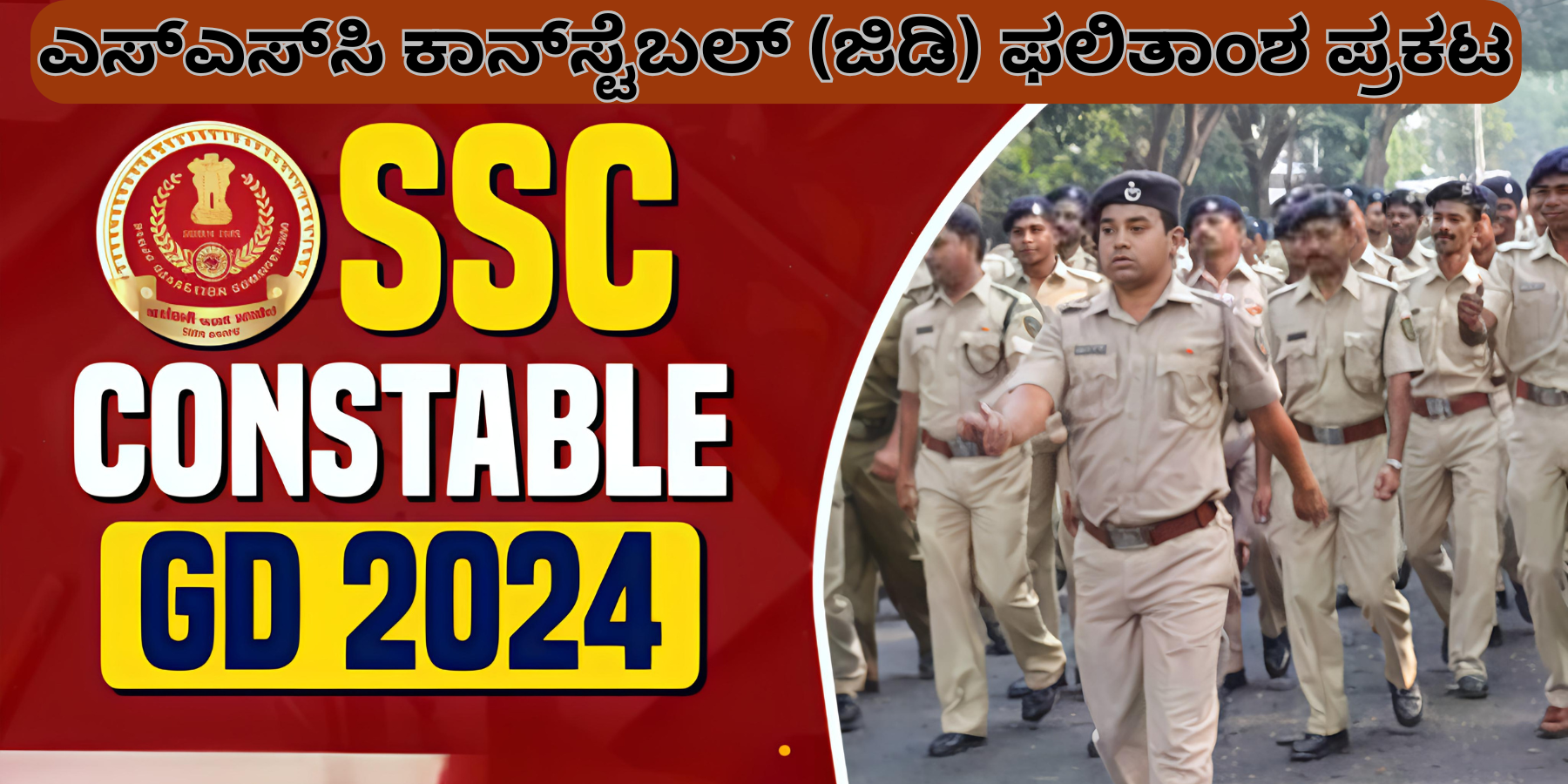 SSC GD Constable Result 2024 Announced: 3.94 ಲಕ್ಷ ಅಭ್ಯರ್ಥಿಗಳು ದೈಹಿಕ ಪರೀಕ್ಷೆಗೆ ಅರ್ಹ