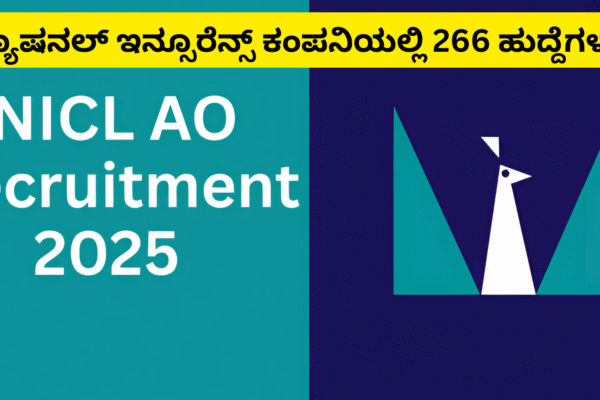 NICL AO Recruitment 2025: ನ್ಯಾಷನಲ್ ಇನ್ಸೂರೆನ್ಸ್ ಕಂಪನಿಯಲ್ಲಿ 266 ಆಡಳಿತಾಧಿಕಾರಿ ಹುದ್ದೆಗಳಿಗೆ ಅರ್ಜಿ ಆಹ್ವಾನ! NICL AO Recruitment 2025: ನ್ಯಾಷನಲ್ ಇನ್ಸೂರೆನ್ಸ್ ಕಂಪನಿಯಲ್ಲಿ 266 ಆಡಳಿತಾಧಿಕಾರಿ ಹುದ್ದೆಗಳಿಗೆ ಅರ್ಜಿ ಆಹ್ವಾನ!