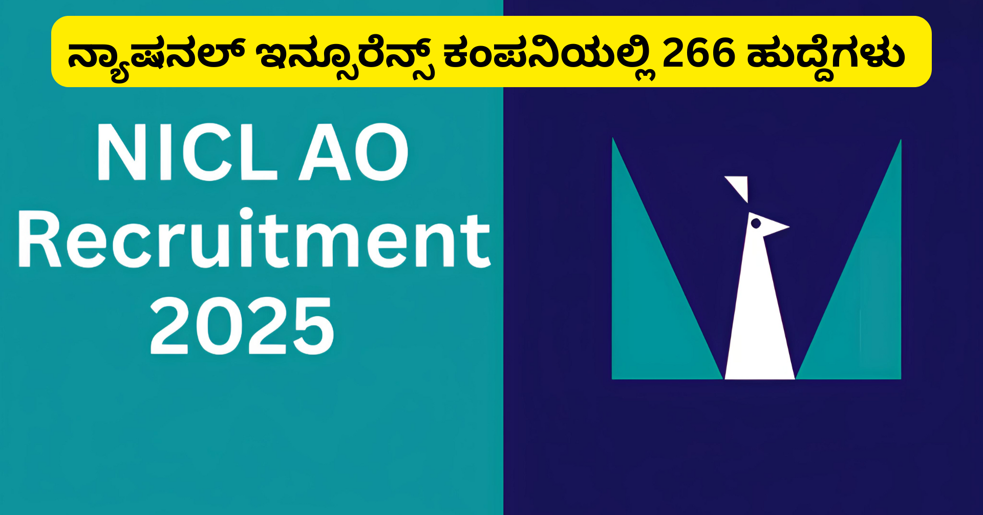 NICL AO Recruitment 2025: ನ್ಯಾಷನಲ್ ಇನ್ಸೂರೆನ್ಸ್ ಕಂಪನಿಯಲ್ಲಿ 266 ಆಡಳಿತಾಧಿಕಾರಿ ಹುದ್ದೆಗಳಿಗೆ ಅರ್ಜಿ ಆಹ್ವಾನ!