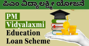 PM Vidyalakshmi Yojana: ₹10 ಲಕ್ಷದವರೆಗೆ ಶಿಕ್ಷಣ ಸಾಲ ಬಡ್ಡಿ ವಿನಾಯ್ತಿ: ಪಿಎಂ ವಿದ್ಯಾಲಕ್ಷ್ಮೀ ಯೋಜನೆಯ ಸಂಪೂರ್ಣ ಮಾಹಿತಿ!