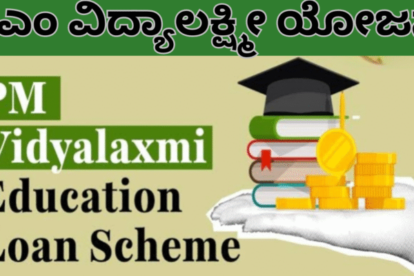 PM Vidyalakshmi Yojana: ₹10 ಲಕ್ಷದವರೆಗೆ ಶಿಕ್ಷಣ ಸಾಲ ಬಡ್ಡಿ ವಿನಾಯ್ತಿ: ಪಿಎಂ ವಿದ್ಯಾಲಕ್ಷ್ಮೀ ಯೋಜನೆಯ ಸಂಪೂರ್ಣ ಮಾಹಿತಿ! PM Vidyalakshmi Yojana: ₹10 ಲಕ್ಷದವರೆಗೆ ಶಿಕ್ಷಣ ಸಾಲ ಬಡ್ಡಿ ವಿನಾಯ್ತಿ: ಪಿಎಂ ವಿದ್ಯಾಲಕ್ಷ್ಮೀ ಯೋಜನೆಯ ಸಂಪೂರ್ಣ ಮಾಹಿತಿ!