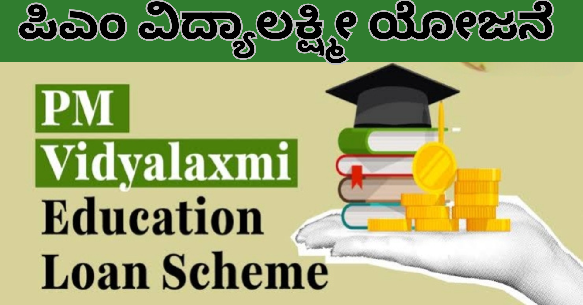 PM Vidyalakshmi Yojana: ₹10 ಲಕ್ಷದವರೆಗೆ ಶಿಕ್ಷಣ ಸಾಲ ಬಡ್ಡಿ ವಿನಾಯ್ತಿ: ಪಿಎಂ ವಿದ್ಯಾಲಕ್ಷ್ಮೀ ಯೋಜನೆಯ ಸಂಪೂರ್ಣ ಮಾಹಿತಿ!