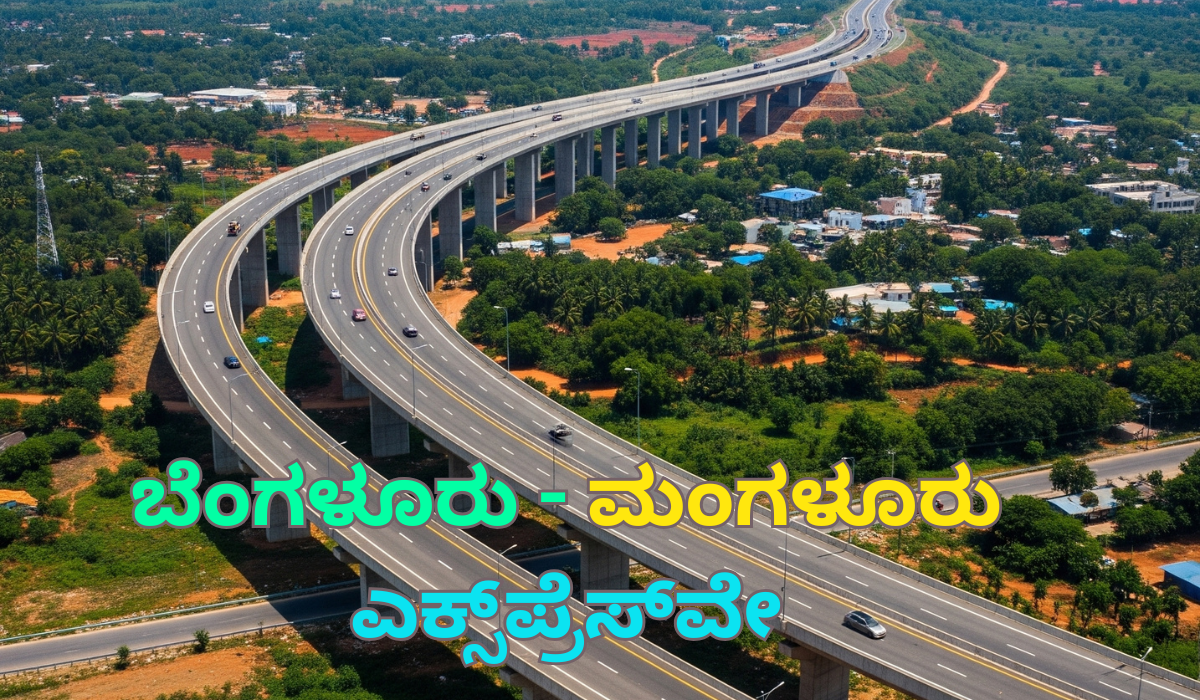 Bengaluru Mangaluru Expressway: ಇನ್ನು ಬೆಂಗಳೂರು-ಮಂಗಳೂರು ಪ್ರಯಾಣ ಕೇವಲ 3-4 ಗಂಟೆಗಳಲ್ಲಿ ಸಾಧ್ಯ!