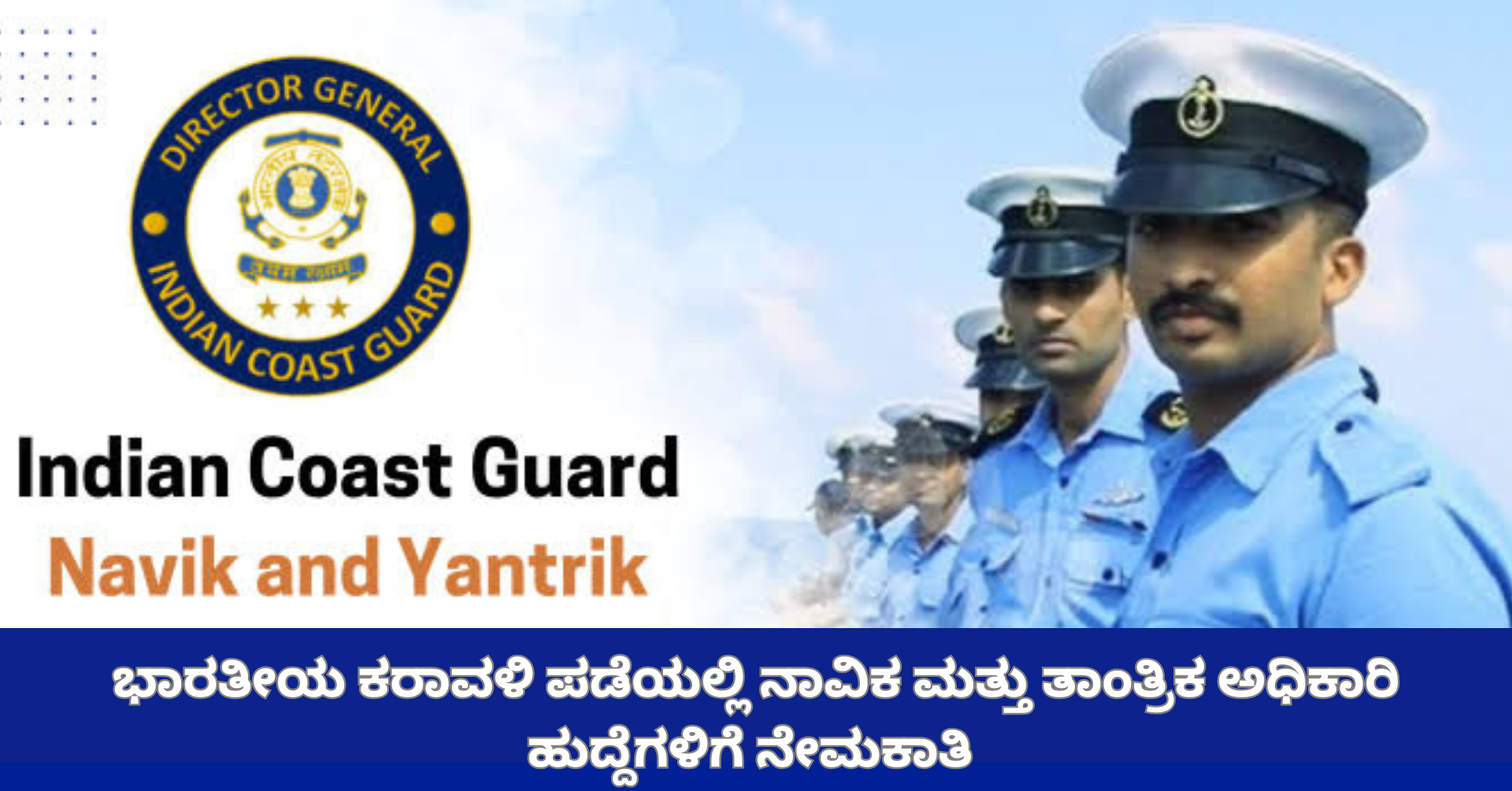Indian Coast Guard Recruitment 2026: SSLC, PUC, ಡಿಪ್ಲೋಮಾ ಆದವರಿಗೆ ಭಾರತೀಯ ಕರಾವಳಿ ಪಡೆಯಲ್ಲಿ ಉದ್ಯೋಗ: ಪುರುಷ ಅಭ್ಯರ್ಥಿಗಳಿಗೆ ಸುವರ್ಣಾವಕಾಶ!
