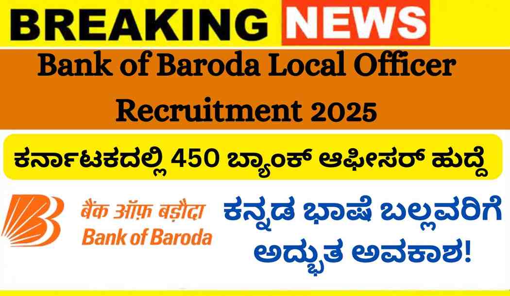 Bank of Baroda Local Officer Recruitment 2025: ಕರ್ನಾಟಕದಲ್ಲಿ 450 ಬ್ಯಾಂಕ್ ಆಫೀಸರ್ ಜಾಬ್ಸ್: ಕನ್ನಡ ಭಾಷೆ ಬಲ್ಲವರಿಗೆ ಅದ್ಭುತ ಅವಕಾಶ!