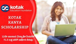 Kotak Kanya Scholarship 2025: 12ನೇ ಪಾಸಾದ ವಿದ್ಯಾರ್ಥಿನಿಯರಿಗೆ ₹1.5 ಲಕ್ಷ ವರೆಗೆ ಆರ್ಥಿಕ ನೆರವು!
