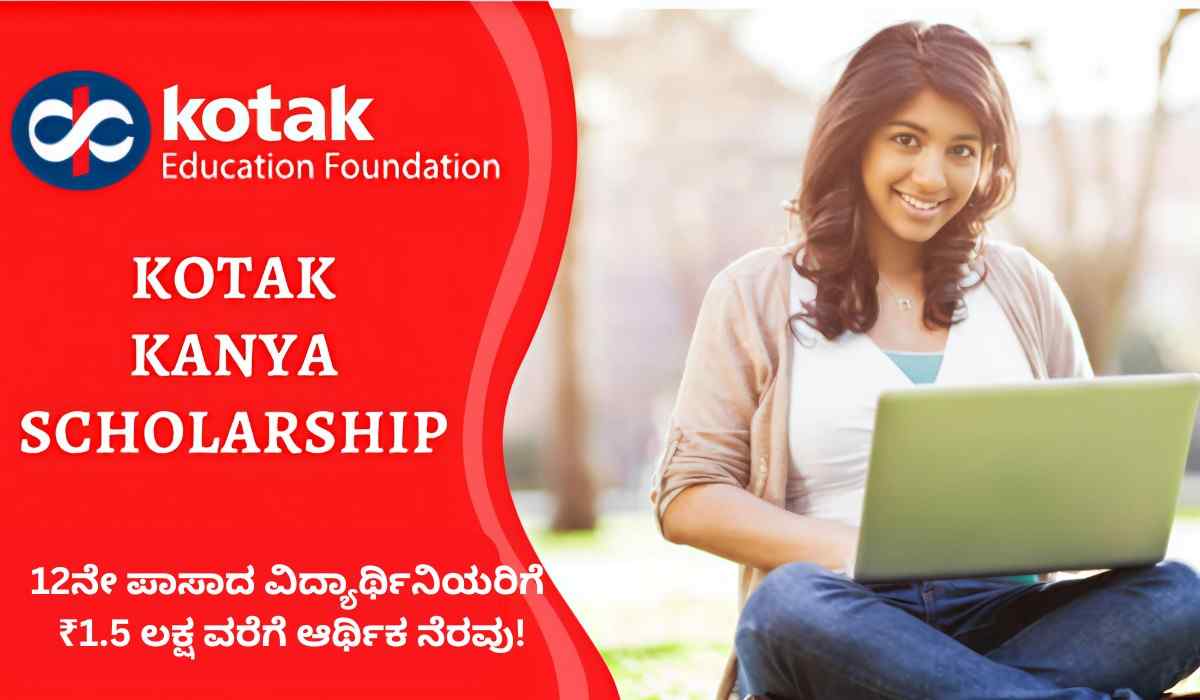Kotak Kanya Scholarship 2025: 12ನೇ ಪಾಸಾದ ವಿದ್ಯಾರ್ಥಿನಿಯರಿಗೆ ₹1.5 ಲಕ್ಷ ವರೆಗೆ ಆರ್ಥಿಕ ನೆರವು!