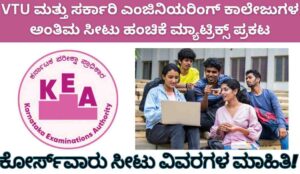 UGCET 2025-26: VTU ಮತ್ತು ಸರ್ಕಾರಿ ಎಂಜಿನಿಯರಿಂಗ್ ಕಾಲೇಜುಗಳ ಅಂತಿಮ ಸೀಟು ಹಂಚಿಕೆ ಮ್ಯಾಟ್ರಿಕ್ಸ್ ಪ್ರಕಟ: ಕೋರ್ಸ್‌ವಾರು ಸೀಟು ವಿವರ ಇಲ್ಲಿದೆ ನೋಡಿ!