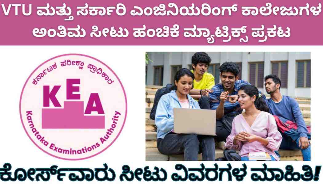 UGCET 2025-26: VTU ಮತ್ತು ಸರ್ಕಾರಿ ಎಂಜಿನಿಯರಿಂಗ್ ಕಾಲೇಜುಗಳ ಅಂತಿಮ ಸೀಟು ಹಂಚಿಕೆ ಮ್ಯಾಟ್ರಿಕ್ಸ್ ಪ್ರಕಟ: ಕೋರ್ಸ್‌ವಾರು ಸೀಟು ವಿವರ ಇಲ್ಲಿದೆ ನೋಡಿ!