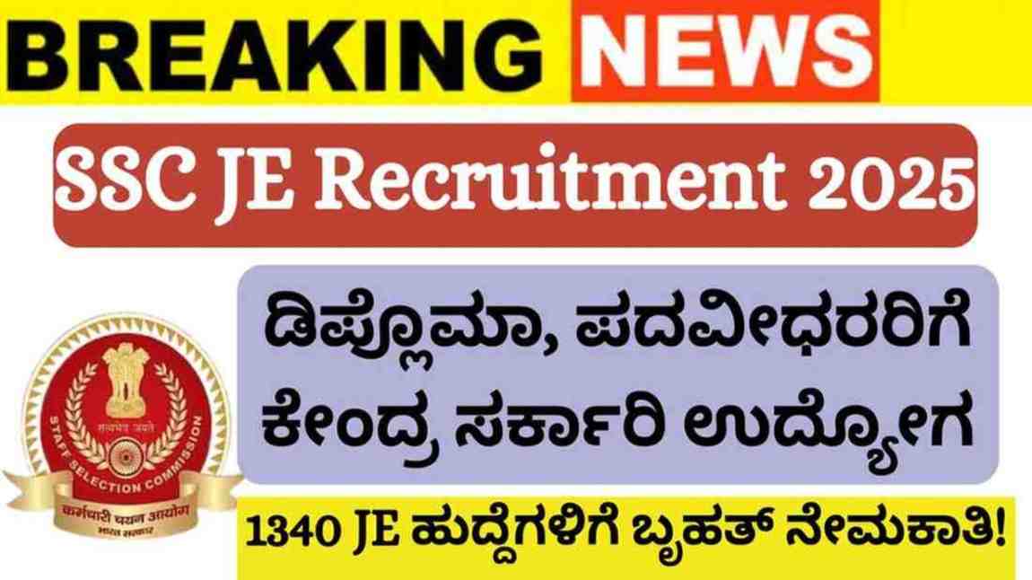 SSC JE Recruitment 2025: ಡಿಪ್ಲೊಮಾ, ಪದವೀಧರರಿಗೆ ಕೇಂದ್ರ ಸರ್ಕಾರಿ ಉದ್ಯೋಗ:1340 ಜೆಇ ಹುದ್ದೆಗಳಿಗೆ ಬೃಹತ್ ನೇಮಕಾತಿ!