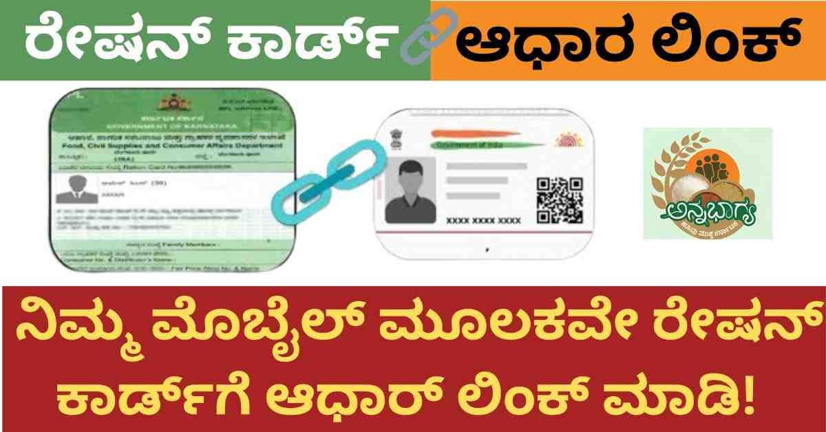 Ration card Adhar Link: ಯಾವುದೇ ಜಂಜಾಟವಿಲ್ಲದೆ ನಿಮ್ಮ ಮೊಬೈಲ್ ಮೂಲಕವೇ ರೇಷನ್ ಕಾರ್ಡ್ಗೆ ಆಧಾರ್ ಲಿಂಕ್ ಮಾಡಿ! ಇಲ್ಲಿದೆ ಮಾಹಿತಿ