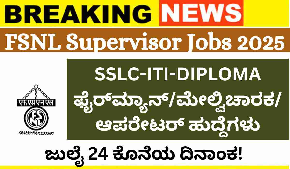FSNL Recruitment:ಎಫ್‌ಎಸ್‌ಎನ್‌ಎಲ್‌ನಲ್ಲಿ ಸೂಪರ್‌ವೈಸರ್ ಸೇರಿದಂತೆ 50 ಹುದ್ದೆಗಳಿಗೆ ಅರ್ಜಿ ಆಹ್ವಾನ: ಜುಲೈ 24 ಕೊನೆಯ ದಿನಾಂಕ!