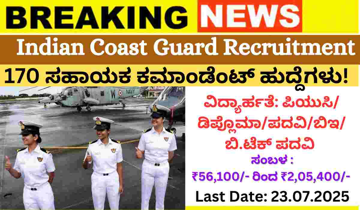 Indian Coast Guard Recruitment: ಭಾರತೀಯ ಕರಾವಳಿ ರಕ್ಷಣಾ ಪಡೆಯಲ್ಲಿ 170 ಸಹಾಯಕ ಕಮಾಂಡೆಂಟ್ ಹುದ್ದೆಗಳಿಗೆ ಅರ್ಜಿ ಆಹ್ವಾನ!