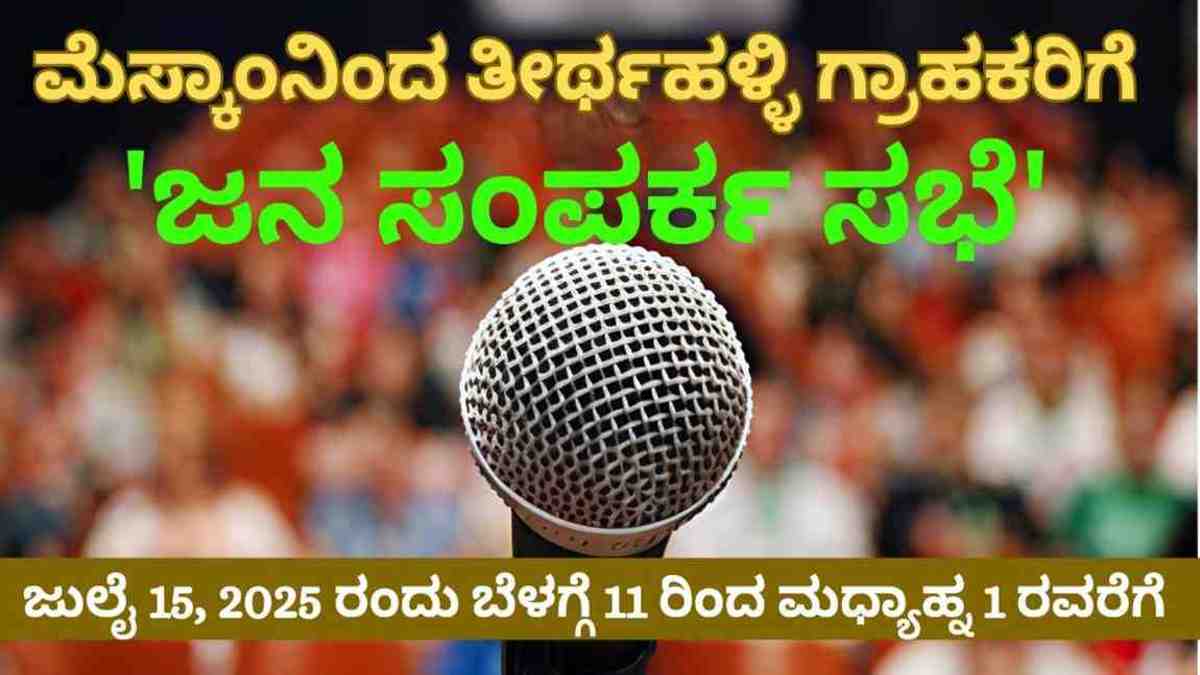 ಮೆಸ್ಕಾಂನಿಂದ ತೀರ್ಥಹಳ್ಳಿ ಗ್ರಾಹಕರಿಗೆ 'ಜನ ಸಂಪರ್ಕ ಸಭೆ': ಅಹವಾಲುಗಳಿಗೆ ನೇರ ವೇದಿಕೆ