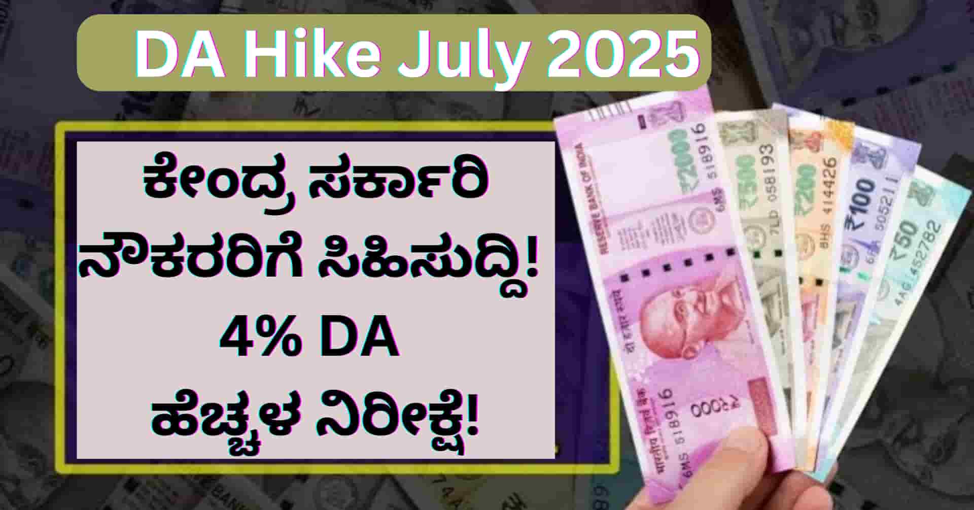 DA Hike July 2025: ಕೇಂದ್ರ ಸರ್ಕಾರಿ ನೌಕರರಿಗೆ ಭರ್ಜರಿ ಸಿಹಿಸುದ್ದಿ! ತುಟ್ಟಿಭತ್ಯೆಯಲ್ಲಿ ಶೇ. 4 ರಷ್ಟು ಹೆಚ್ಚಳ ನಿರೀಕ್ಷೆ!