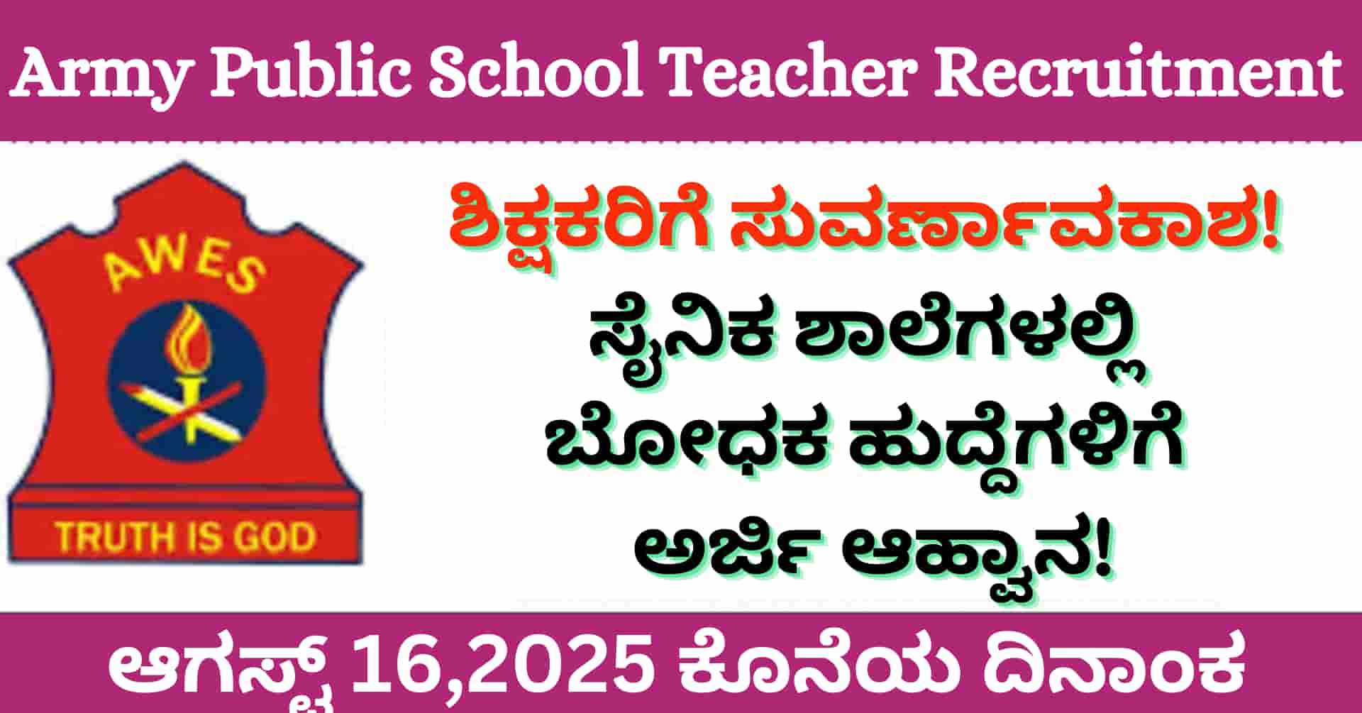 Army Public School Teacher Recruitment 2025: ಶಿಕ್ಷಕರಿಗೆ ಸುವರ್ಣಾವಕಾಶ! ಸೈನಿಕ ಶಾಲೆಗಳಲ್ಲಿ ಬೋಧಕ ಹುದ್ದೆಗಳಿಗೆ ಅರ್ಜಿ ಆಹ್ವಾನ!
