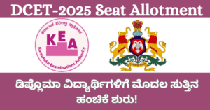 DCET-2025 Seat Allotment Schedule: ಡಿಪ್ಲೊಮಾ ವಿದ್ಯಾರ್ಥಿಗಳಿಗೆ ಮೊದಲ ಸುತ್ತಿನ ಹಂಚಿಕೆ ಶುರು!