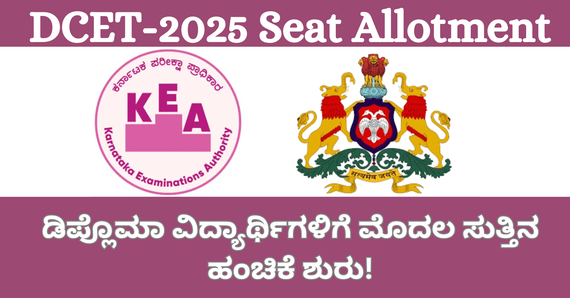 DCET-2025 Seat Allotment Schedule: ಡಿಪ್ಲೊಮಾ ವಿದ್ಯಾರ್ಥಿಗಳಿಗೆ ಮೊದಲ ಸುತ್ತಿನ ಹಂಚಿಕೆ ಶುರು!