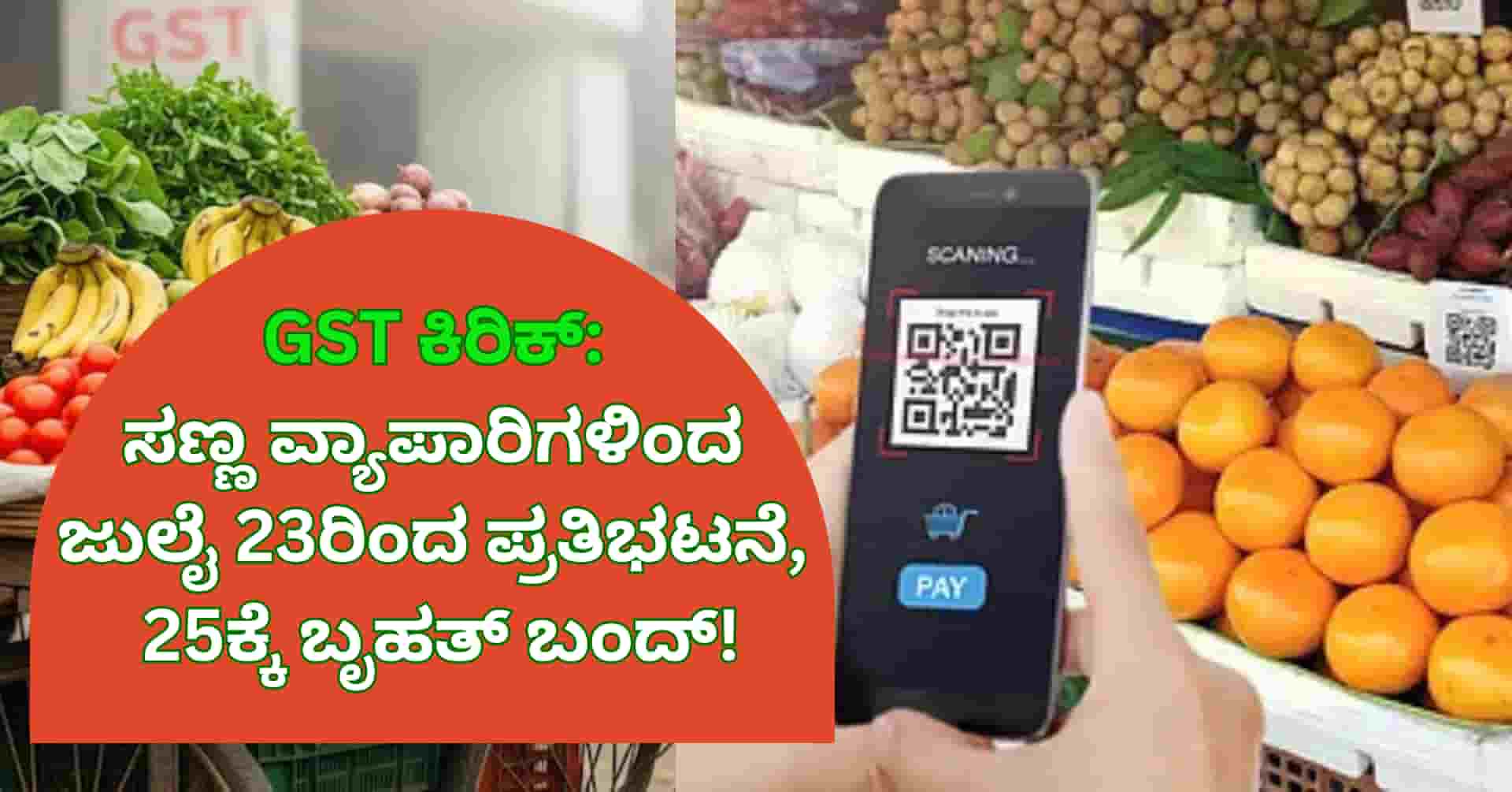 gst ಕಿರಿಕ್ ಸಣ್ಣ ವ್ಯಾಪಾರಿಗಳಿಂದ ಜುಲೈ 23ರಿಂದ ಪ್ರತಿಭಟನೆ, 25ಕ್ಕೆ ಬೃಹತ್ ಬಂದ್!