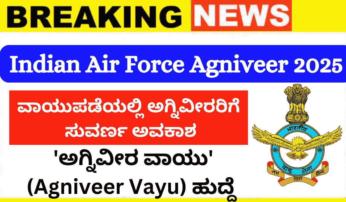 Indian Air Force Agniveer 2025:ನಿಮ್ಮ ಕನಸು ನನಸಾಗಿಸಿ: ಭಾರತೀಯ ವಾಯುಪಡೆಯ ಅಗ್ನಿವೀರ ವಾಯು ನೇಮಕಾತಿ ಅಧಿಸೂಚನೆ ಪ್ರಕಟ!