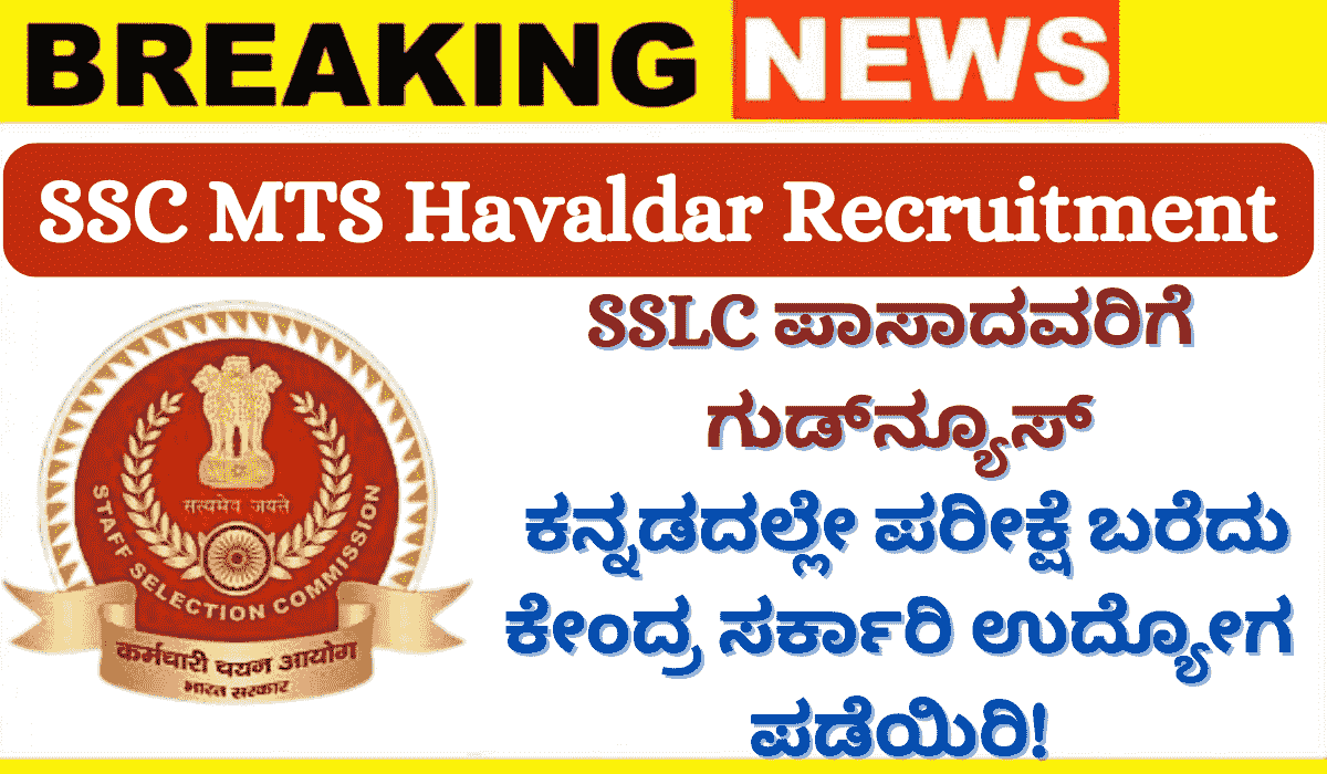SSC MTS Havaldar Recruitment 2025: SSLC ಪಾಸಾದವರಿಗೆ ಗುಡ್‌ನ್ಯೂಸ್: ಕನ್ನಡದಲ್ಲೇ ಪರೀಕ್ಷೆ ಬರೆದು ಕೇಂದ್ರ ಸರ್ಕಾರಿ ಉದ್ಯೋಗ ಪಡೆಯಿರಿ!