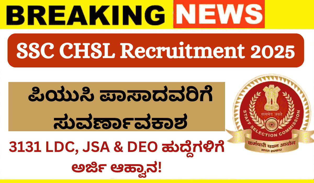 SSC CHSL Recruitment 2025: ಪಿಯುಸಿ ಪಾಸಾದವರಿಗೆ ಸುವರ್ಣಾವಕಾಶ: 3131 LDC, JSA & DEO ಹುದ್ದೆಗಳಿಗೆ ಅರ್ಜಿ ಆಹ್ವಾನ!