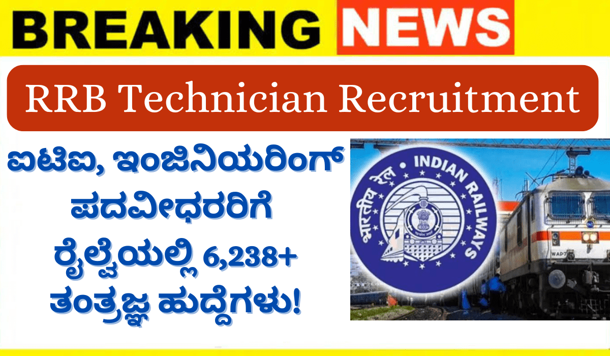 RRB Technician Recruitment 2025: ಐಟಿಐ, ಇಂಜಿನಿಯರಿಂಗ್ ಪದವೀಧರರಿಗೆ ರೈಲ್ವೆಯಲ್ಲಿ 6,238+ ತಂತ್ರಜ್ಞ ಹುದ್ದೆಗಳು!
