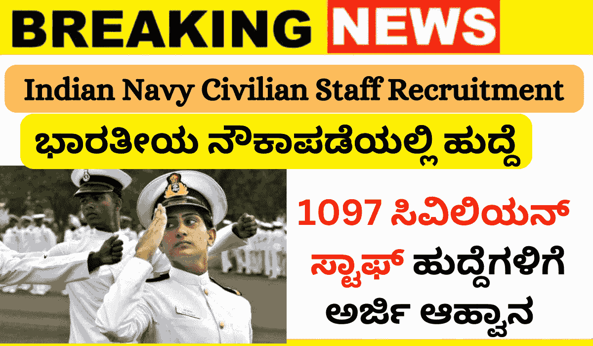 Indian Navy Civilian Staff Recruitment 2025: SSLC,ITI,Diploma,Nurse, Degree ಪಾಸಾದವರಿಗೆ ಕೇಂದ್ರ ಸರ್ಕಾರಿ ಉದ್ಯೋಗ!