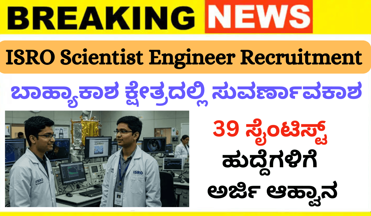 ISRO Scientist Engineer Recruitment 2025: ಬಾಹ್ಯಾಕಾಶ ಕ್ಷೇತ್ರದಲ್ಲಿ ಸುವರ್ಣಾವಕಾಶ 39 ಸೈಂಟಿಸ್ಟ್ ಹುದ್ದೆಗಳಿಗೆ ಅರ್ಜಿ ಆಹ್ವಾನ!