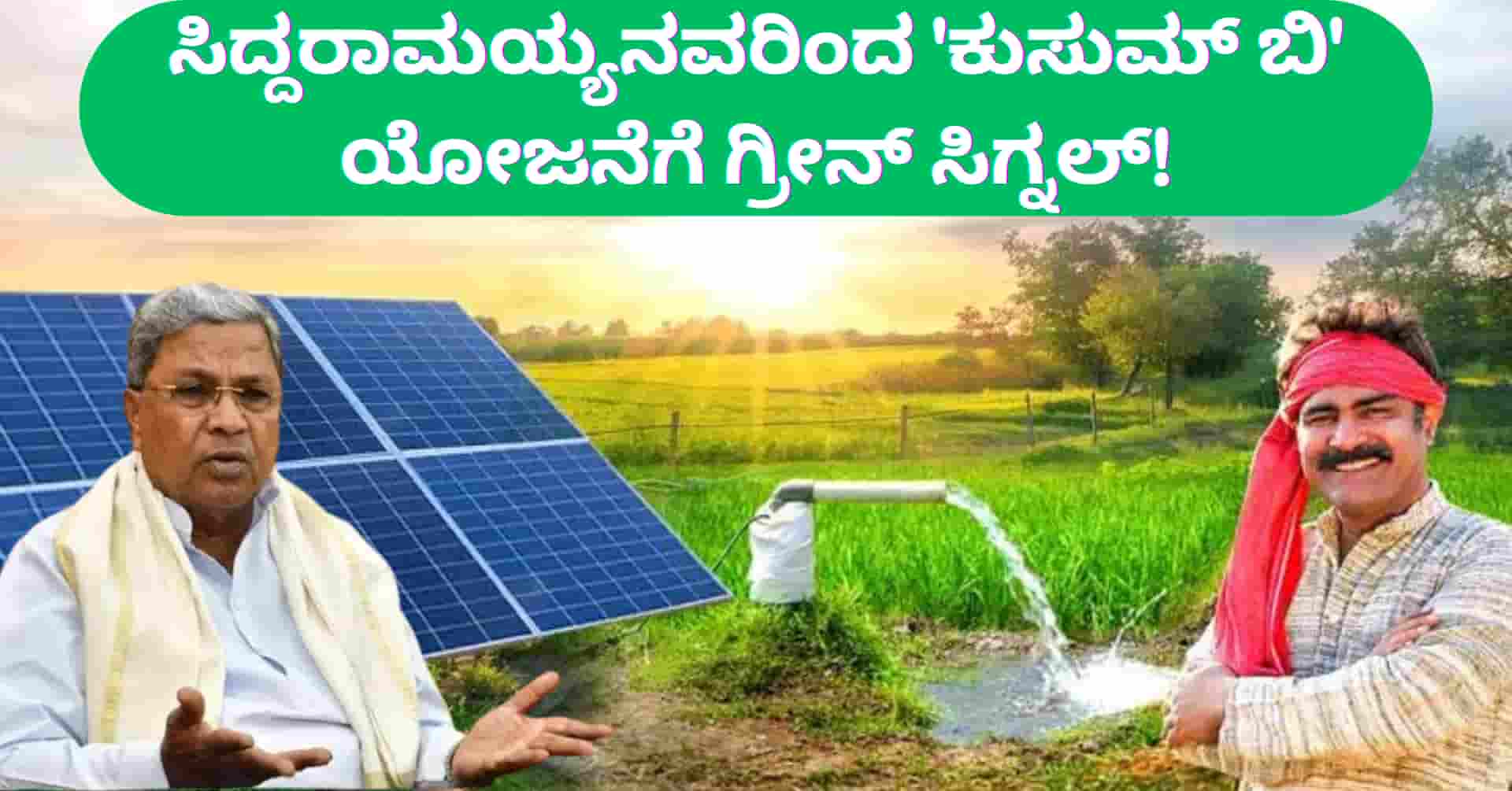 KUSUM-B Subsidy Scheme: ಕೇವಲ ಶೇ.20% ವೆಚ್ಚದಲ್ಲಿ ಸೌರ ಪಂಪ್ಸೆಟ್ಗಳು! ಸಿದ್ದರಾಮಯ್ಯನವರಿಂದ 'ಕುಸುಮ್ ಬಿ' ಯೋಜನೆಗೆ ಗ್ರೀನ್ ಸಿಗ್ನಲ್!
