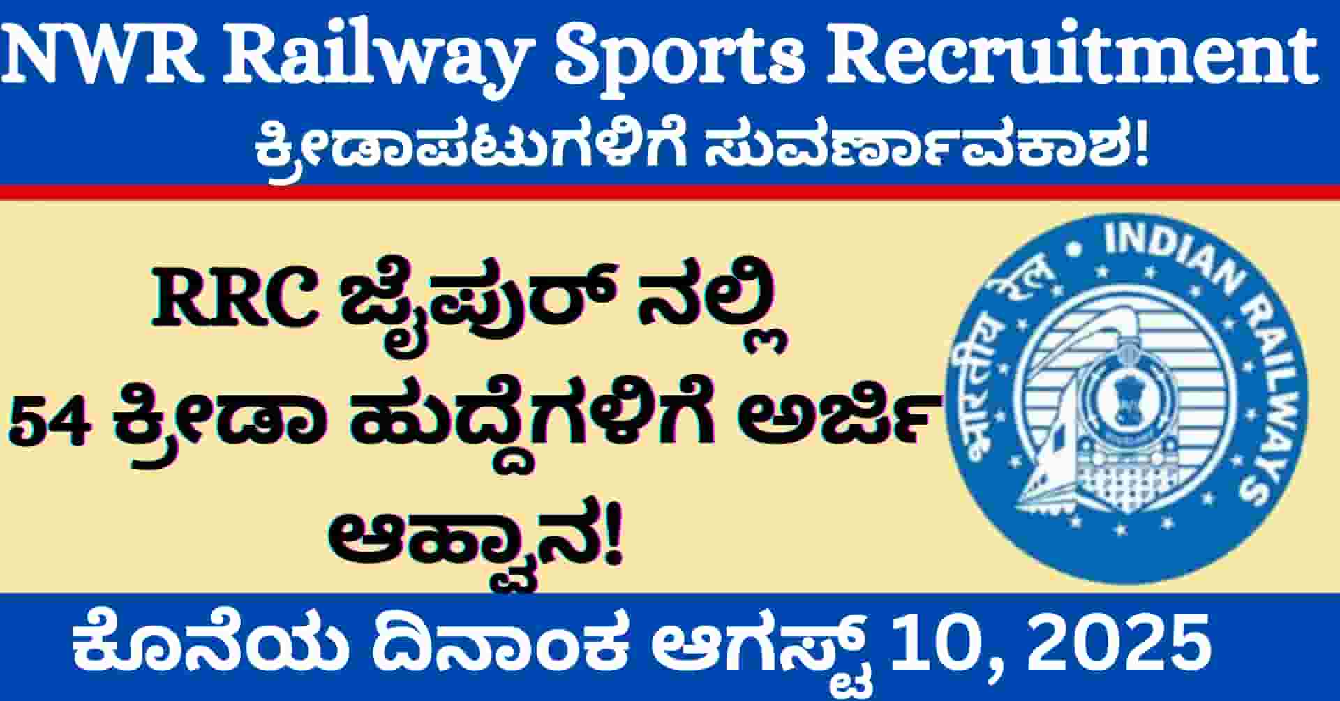 NWR Railway Sports Recruitment 2025: ಕ್ರೀಡಾಪಟುಗಳಿಗೆ ಸುವರ್ಣಾವಕಾಶ! RRC Jaipur ನಲ್ಲಿ 54 ಕ್ರೀಡಾ ಹುದ್ದೆಗಳಿಗೆ ಅರ್ಜಿ ಆಹ್ವಾನ!