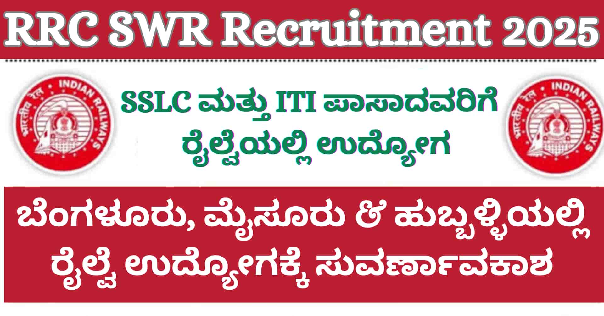 RRC Hubli Apprentice Recruitment 2025: ರೈಲ್ವೆ ಉದ್ಯೋಗಾಂಕ್ಷಿಗಳಿಗೆ ಸುವರ್ಣಾವಕಾಶ: ಬೆಂಗಳೂರು, ಮೈಸೂರು ಮತ್ತು ಹುಬ್ಬಳ್ಳಿ ರೈಲ್ವೆಯಲ್ಲಿ 904 ಅಪ್ರೆಂಟಿಸ್ ಹುದ್ದೆಗಳ ನೇಮಕಾತಿ!
