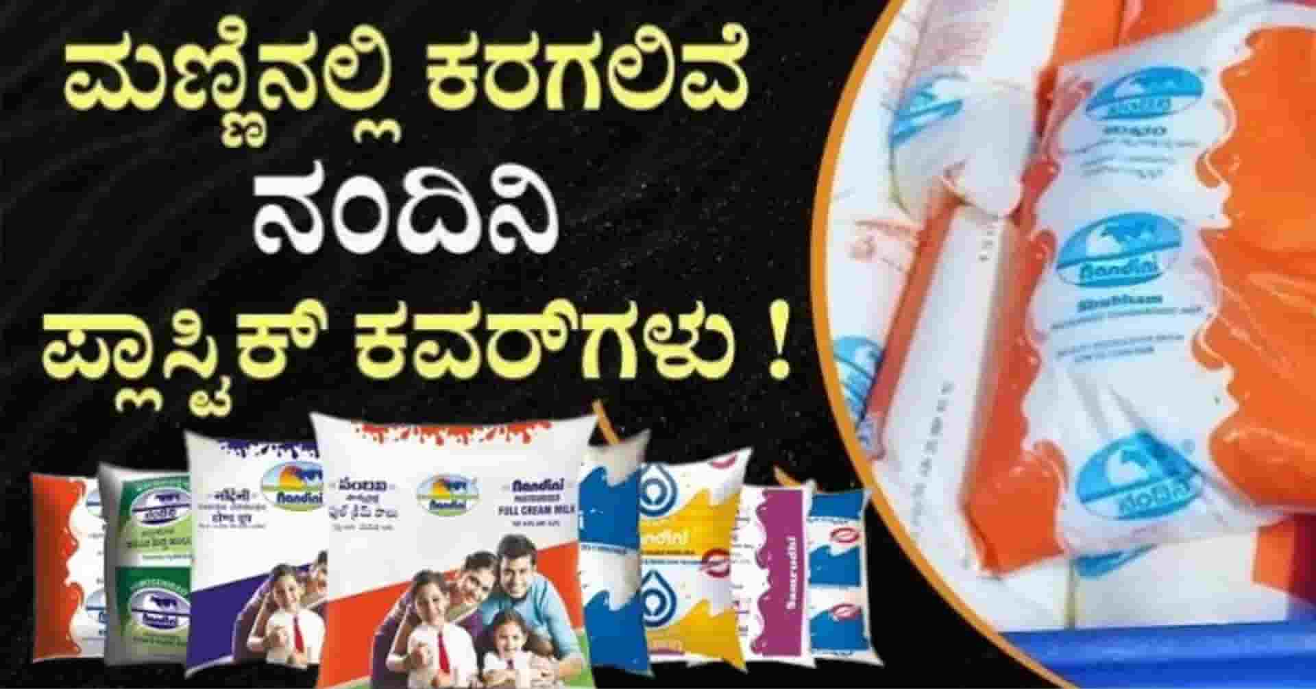 KMF ನಂದಿನಿ ಹಾಲು ಇದೀಗ ಪರಿಸರ ಸ್ನೇಹಿ ಪ್ಯಾಕೆಟ್‌ನಲ್ಲಿ ಕರ್ನಾಟಕದಾದ್ಯಂತ ಲಭ್ಯ! ದೇಶದಲ್ಲೇ ಇದು ಮೊದಲ ಹೆಜ್ಜೆ!