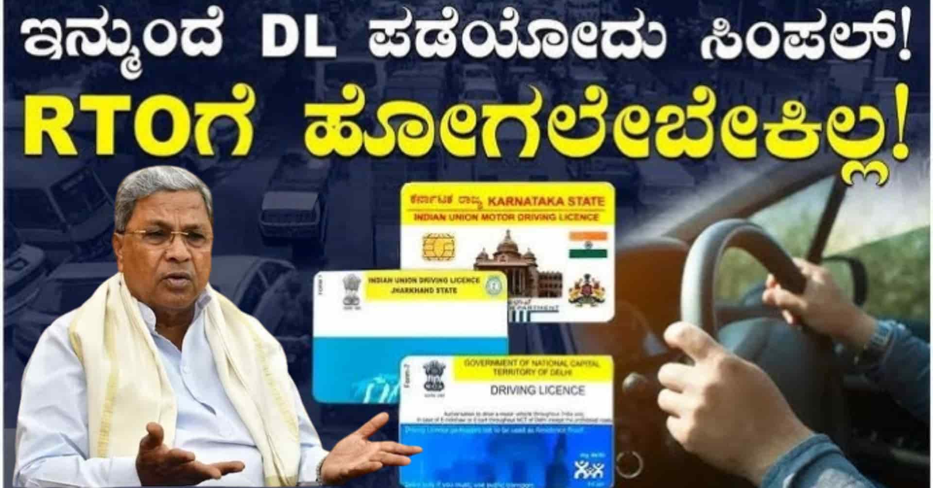 DL, RC ಪಡೆಯಲು RTO ಕಚೇರಿಗೆ ಹೋಗಬೇಕಾಗಿಲ್ಲ! ಇನ್ಮೇಲೆ ಸ್ಪೀಡ್ ಪೋಸ್ಟ್ ಮೂಲಕ ಮನೆಗೆ ಬರಲಿದೆ ಸ್ಮಾರ್ಟ್ ಕಾರ್ಡ್ಗಳು!