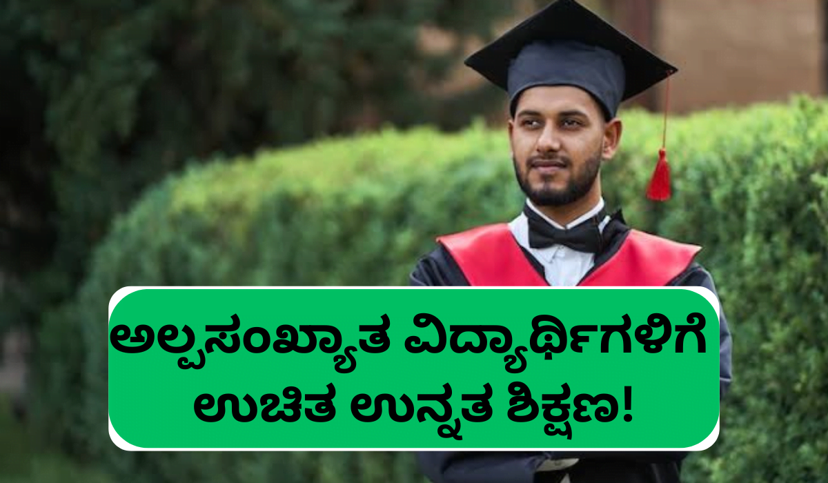 Karnataka Minority Free Education KSOU-2025-26:ಅಲ್ಪಸಂಖ್ಯಾತ ವಿದ್ಯಾರ್ಥಿಗಳಿಗೆ ಉಚಿತ ಪದವಿ ಕೋರ್ಸ್‌ಗಳಿಗೆ ಅರ್ಜಿ!