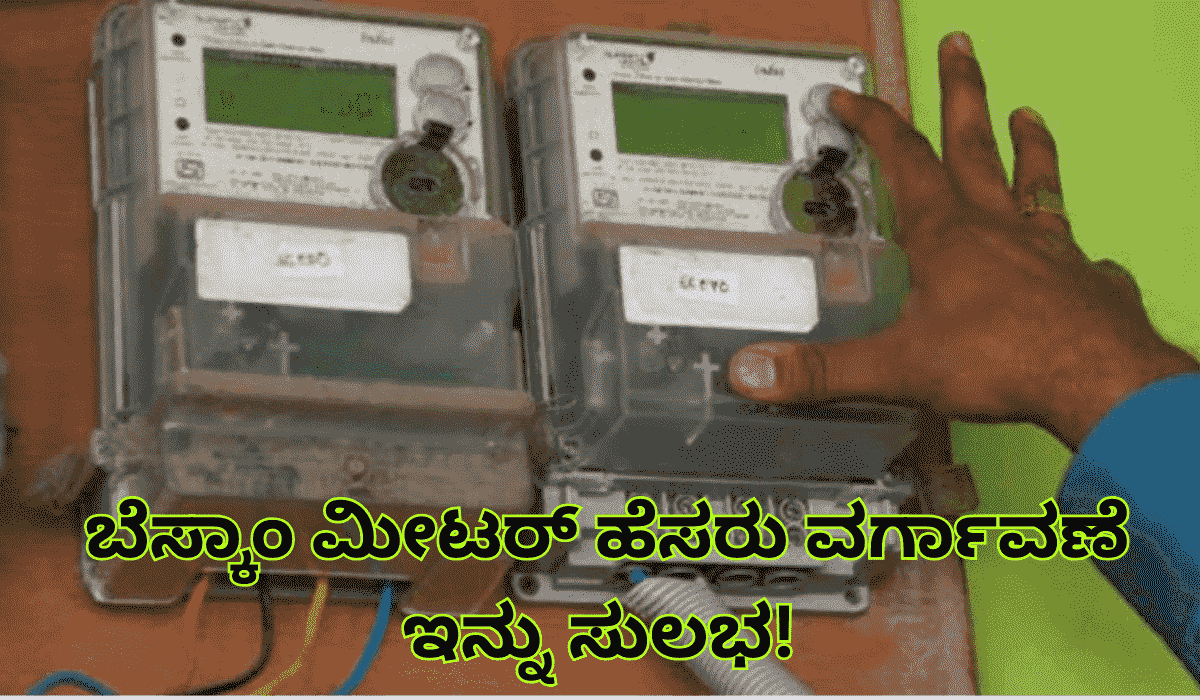 BESCOM Name Transfer online: ಬೆಸ್ಕಾಂ ಮೀಟರ್ ಹೆಸರು ವರ್ಗಾವಣೆ ಇನ್ನು ಸುಲಭ! ಕೇವಲ ಪ್ರಾಪರ್ಟಿ ಐಡಿ ಮೂಲಕ ಒಂದೇ ಕ್ಲಿಕ್ಕಿನಲ್ಲಿ ಆನ್‌ಲೈನ್‌ನಲ್ಲಿ ಬದಲಾಯಿಸಿ!