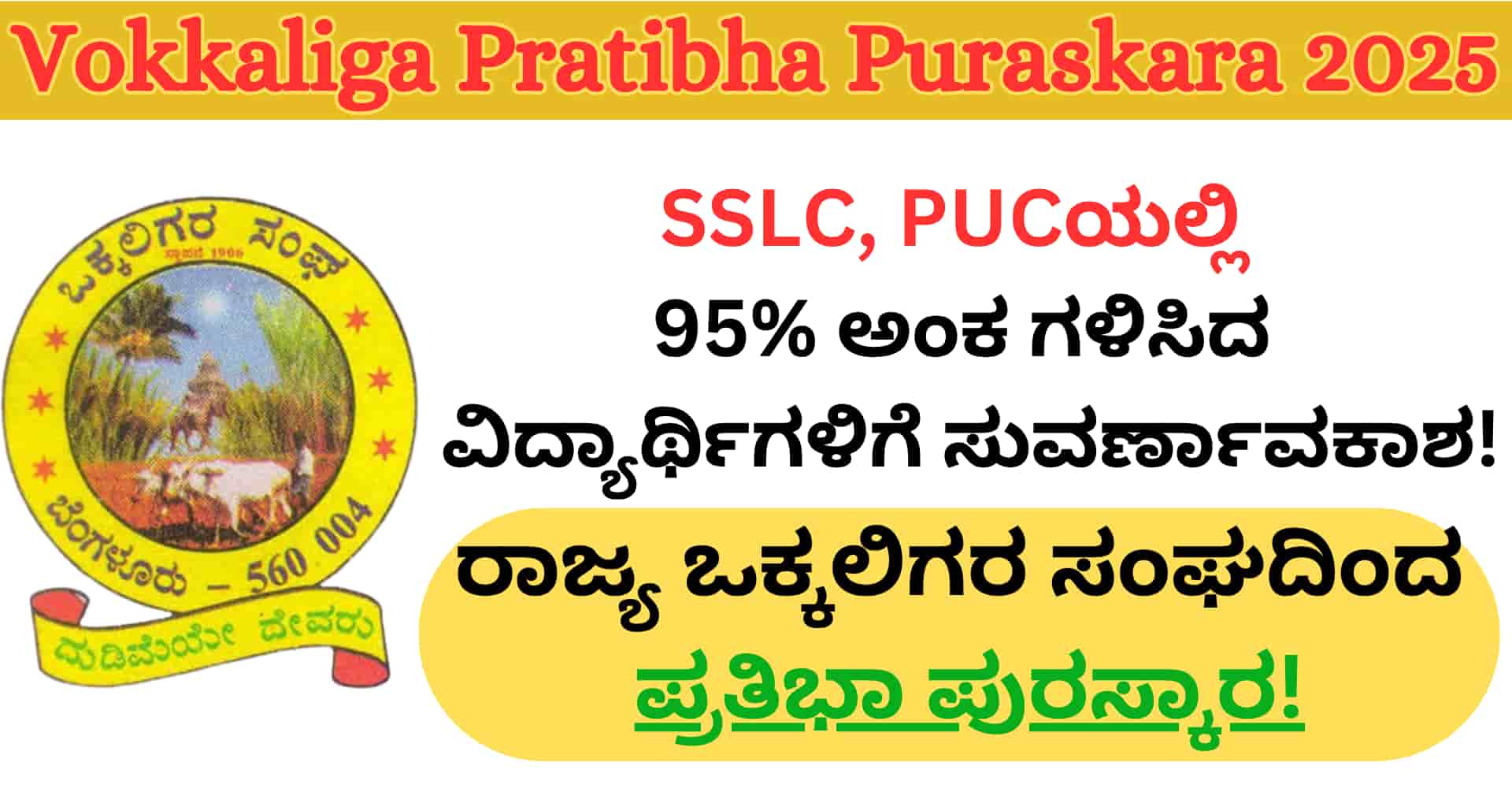 Vokkaliga Pratibha Puraskara 2025: ರಾಜ್ಯ ಒಕ್ಕಲಿಗರ ಸಂಘದಿಂದ ಪ್ರತಿಭಾ ಪುರಸ್ಕಾರ: SSLC, PUCಯಲ್ಲಿ 95% ಅಂಕ ಗಳಿಸಿದ ವಿದ್ಯಾರ್ಥಿಗಳಿಗೆ ಸುವರ್ಣಾವಕಾಶ!