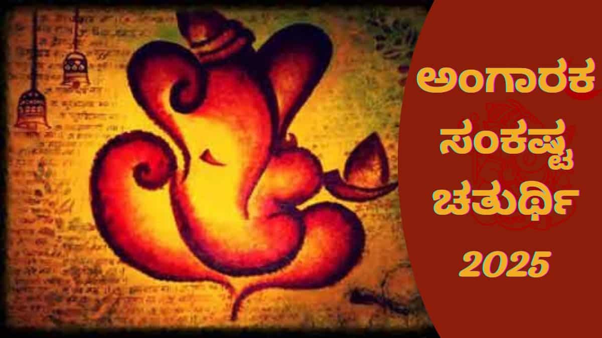 Angaraka Sankashti Chaturthi 2025: ಮಂಗಳವಾರದ ಗಣೇಶ ವ್ರತ: ಅಂದುಕೊಂಡಿದ್ದು ...