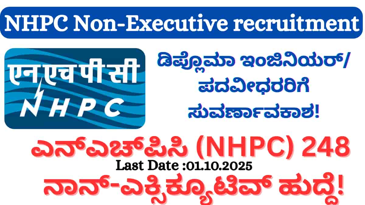 NHPC Non-Executive recruitment 2025: ಡಿಪ್ಲೊಮಾ ಇಂಜಿನಿಯರ್‌ ಮತ್ತು ಪದವೀಧರರಿಗೆ ಸುವರ್ಣಾವಕಾಶ! ಎನ್‌ಎಚ್‌ಪಿಸಿ 248 ನಾನ್-ಎಕ್ಸಿಕ್ಯೂಟಿವ್ ಹುದ್ದೆಗಳಿಗೆ ಅರ್ಜಿ ಆಹ್ವಾನ!