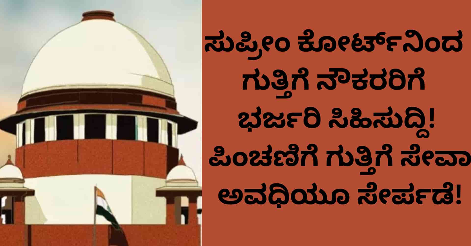 SC Pension Verdict for Contract Employees: ಸುಪ್ರೀಂ ಕೋರ್ಟ್‌ನಿಂದ ಗುತ್ತಿಗೆ ನೌಕರರಿಗೆ ಭರ್ಜರಿ ಸಿಹಿಸುದ್ದಿ! ಪಿಂಚಣಿಗೆ ಗುತ್ತಿಗೆ ಸೇವಾ ಅವಧಿಯೂ ಸೇರ್ಪಡೆ!