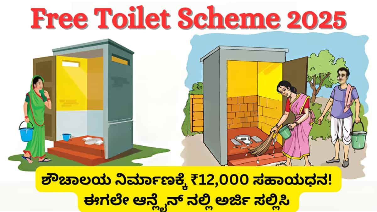 Free Toilet Scheme 2025: ಸ್ವಚ್ಛ ಭಾರತ್ ಮಿಷನ್: ಶೌಚಾಲಯ ನಿರ್ಮಾಣಕ್ಕೆ ₹12,000 ಸಹಾಯಧನ – ಈಗಲೇ ಅರ್ಜಿ ಸಲ್ಲಿಸಿ!
