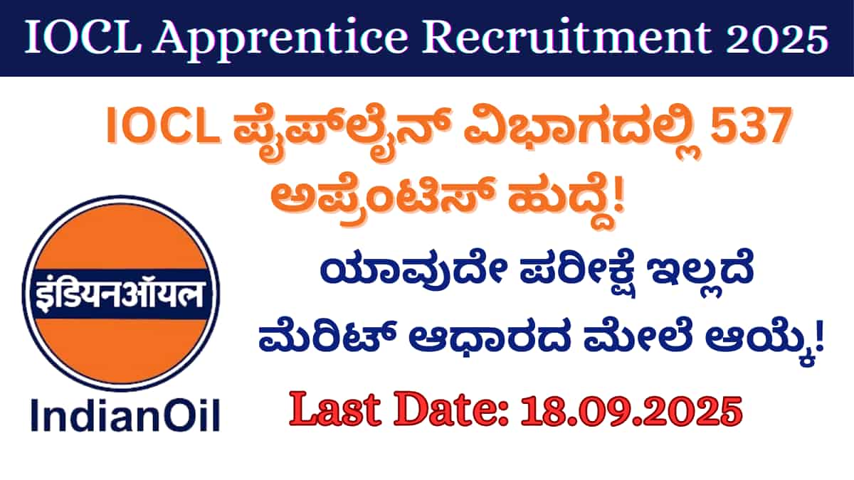 IOCL Apprentice Recruitment 2025: 537 ಹುದ್ದೆಗಳು ಖಾಲಿ, ಯಾವುದೇ ಪರೀಕ್ಷೆ ಇಲ್ಲದೆ ಮೆರಿಟ್ ಆಧಾರದ ಮೇಲೆ ಆಯ್ಕೆ!