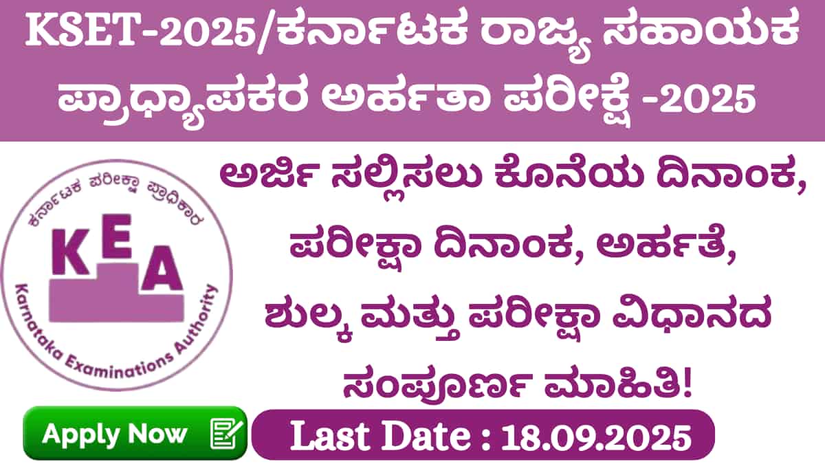 KEA K-SET 2025:ಕೆ-ಸೆಟ್ 2025 ವಿಸ್ತೃತ ಅಧಿಸೂಚನೆ ಪ್ರಕಟ: ಸಹಾಯಕ ಪ್ರಾಧ್ಯಾಪಕರ ಹುದ್ದೆಗೆ ಅರ್ಜಿ ಆಹ್ವಾನ!