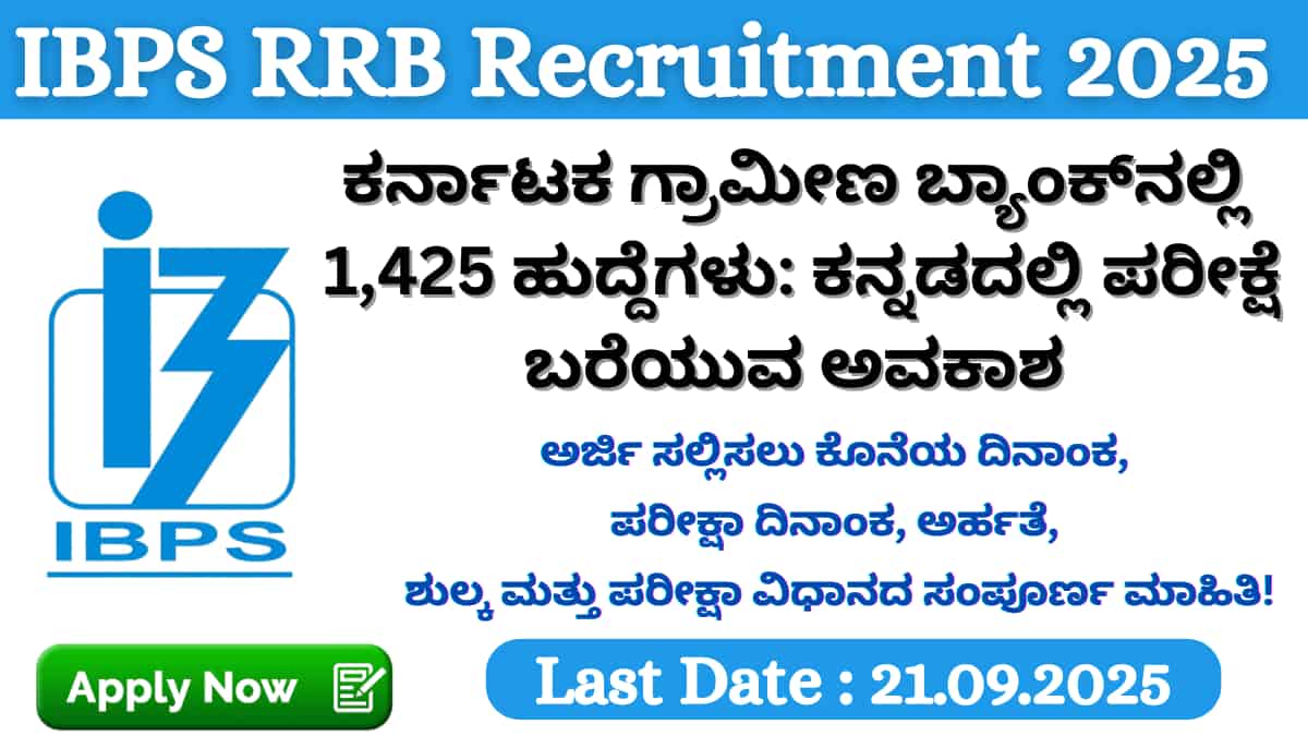 IBPS RRB Recruitment 2025: ಐಬಿಪಿಎಸ್ ಮೂಲಕ ಗ್ರಾಮೀಣ ಬ್ಯಾಂಕ್‌ಗಳಲ್ಲಿ 13,217 ಹುದ್ದೆಗಳ ಬೃಹತ್ ನೇಮಕಾತಿ! ಕರ್ನಾಟಕದಲ್ಲಿ 1,425 ಹುದ್ದೆಗಳು ಲಭ್ಯ!