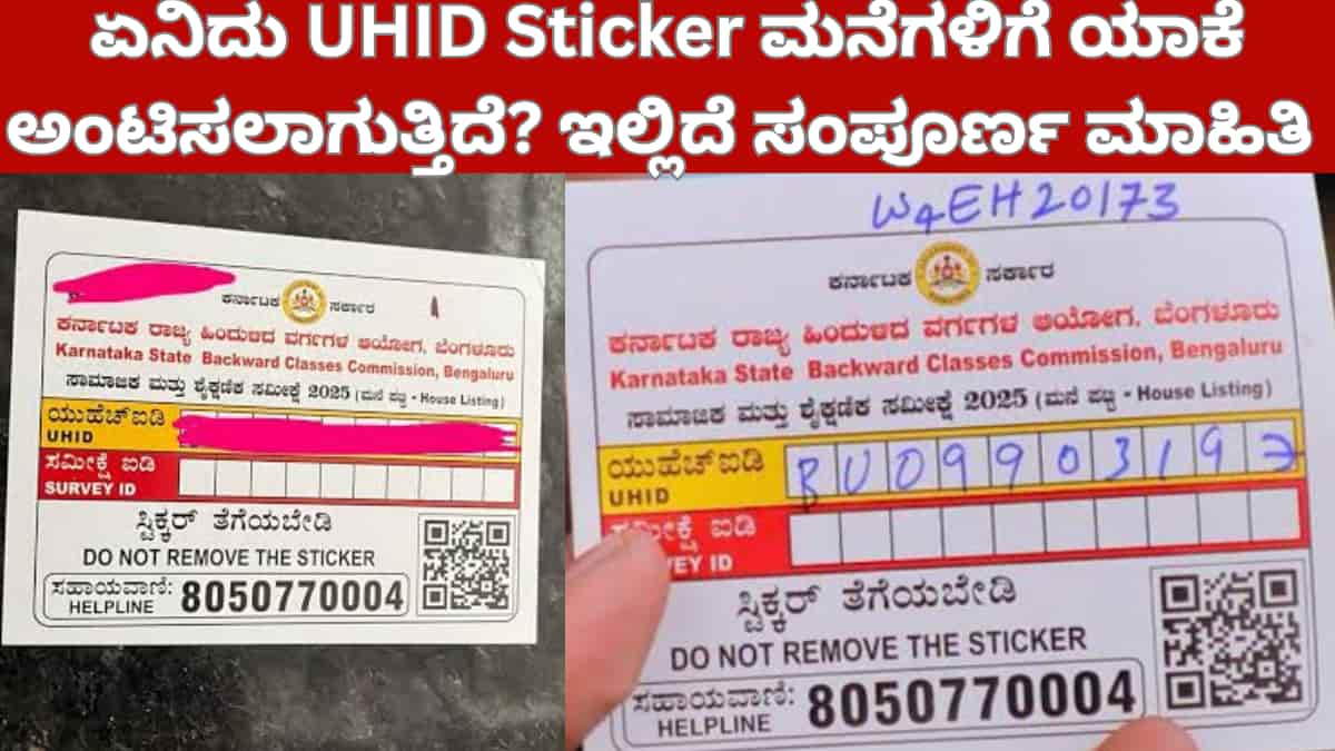 UHID Sticker ಯಾಕೆ ಮನೆಗಳಿಗೆ ಅಂಟಿಸಲಾಗುತ್ತಿದೆ? ಏನಿದು ಸಾಮಾಜಿಕ-ಶೈಕ್ಷಣಿಕ ಸಮೀಕ್ಷೆ (ಜಾತಿ ಗಣತಿ)? ಇಲ್ಲಿದೆ ಸಂಪೂರ್ಣ ಮಾಹಿತಿ