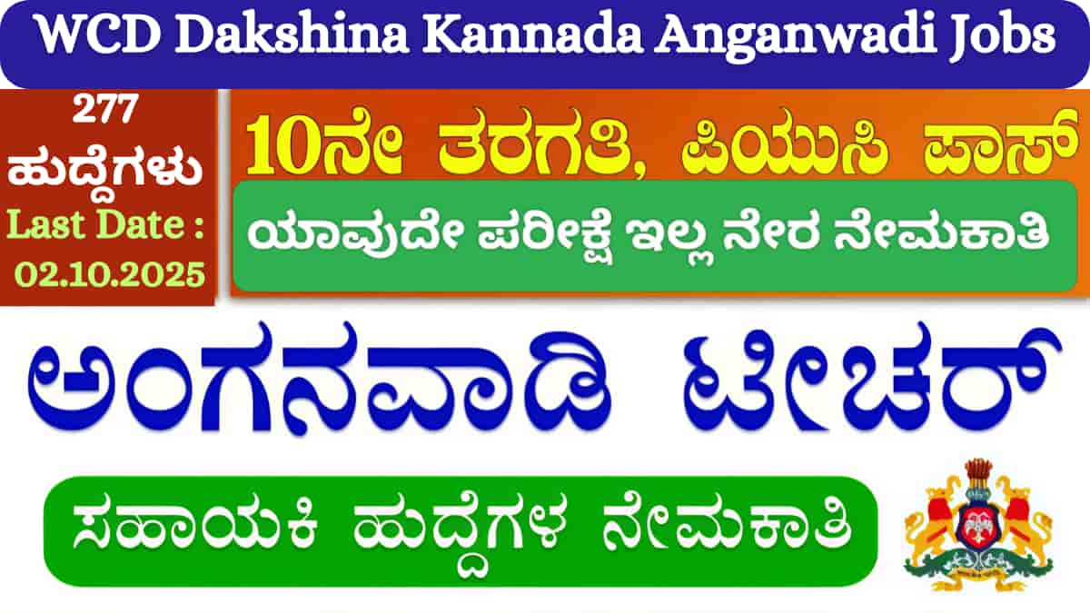 WCD Dakshina Kannada Anganwadi Recruitment :ದಕ್ಷಿಣ ಕನ್ನಡ ಜಿಲ್ಲೆಯಾದ್ಯಂತ 277 ಅಂಗನವಾಡಿ ಕಾರ್ಯಕರ್ತೆ ಮತ್ತು ಸಹಾಯಕಿ ಹುದ್ದೆ– ಅರ್ಜಿ ಸಲ್ಲಿಸಲು ನೇರ ಲಿಂಕ್!