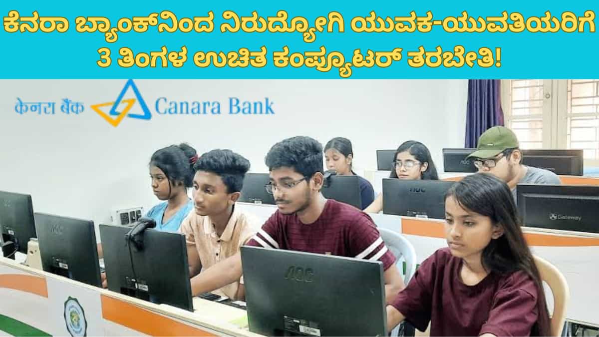 Canara Bank Free Computer Training: ಕೆನರಾ ಬ್ಯಾಂಕ್‌ನಿಂದ ನಿರುದ್ಯೋಗಿ ಯುವಕ-ಯುವತಿಯರಿಗೆ 3 ತಿಂಗಳ ಉಚಿತ ಕಂಪ್ಯೂಟರ್ ತರಬೇತಿ!