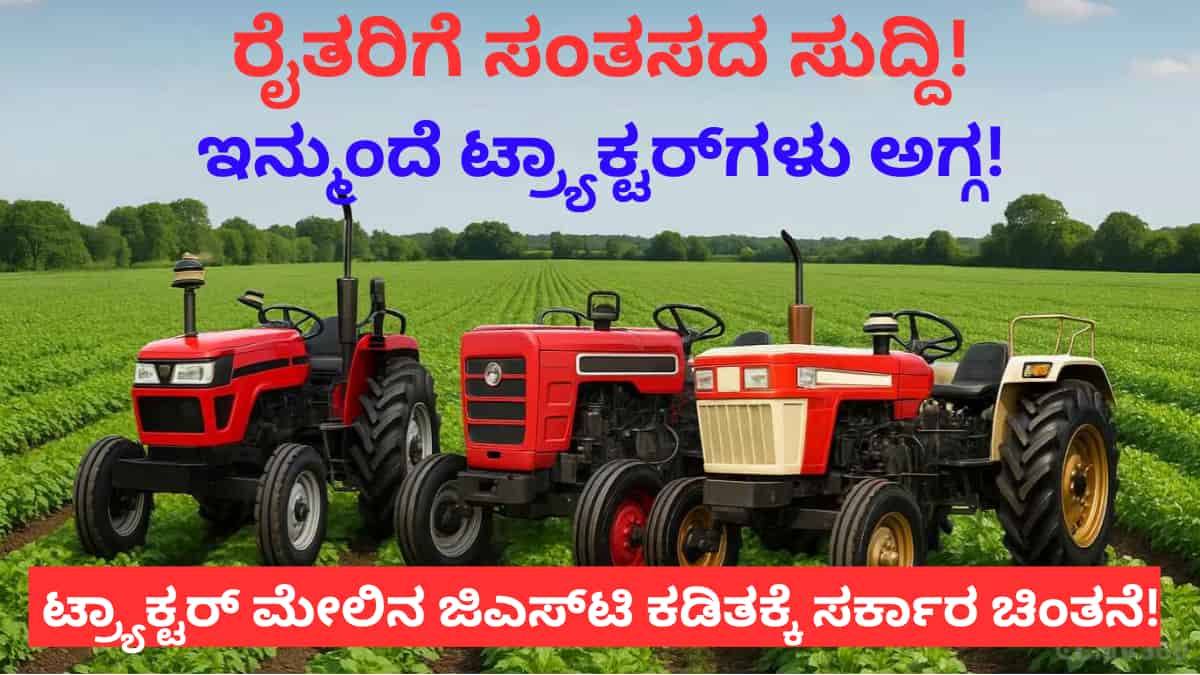 GST Cut on Tractors: ರೈತರಿಗೆ ಸಂತಸದ ಸುದ್ದಿ!ಇನ್ಮುಂದೆ ಟ್ರ್ಯಾಕ್ಟರ್‌ಗಳು ಅಗ್ಗ! ಟ್ರ್ಯಾಕ್ಟರ್‌ ಮೇಲಿನ ಜಿಎಸ್‌ಟಿ ಕಡಿತಕ್ಕೆ ಸರ್ಕಾರ ಚಿಂತನೆ!